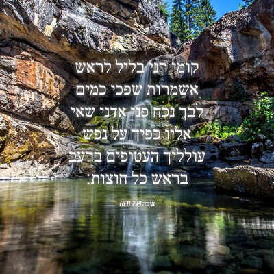 Picture 04 - איכה 2:19 HEB - קומי רני בליל לראש אשמרות - Bible Verse Picture