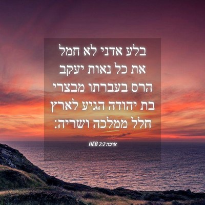 Picture 04 - איכה 2:2 HEB - בלע אדני לא חמל את כל נאות - Bible Verse Picture