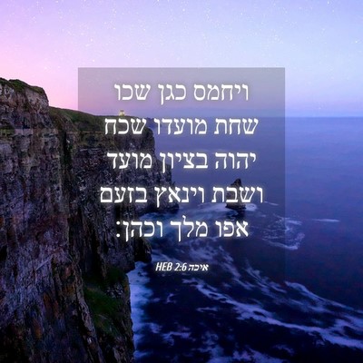 Picture 04 - איכה 2:6 HEB - ויחמס כגן שכו שחת מועדו שכח - Bible Verse Picture