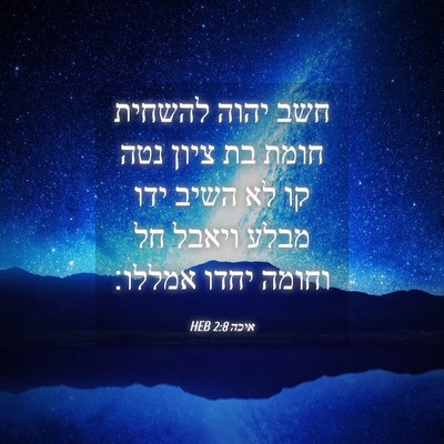 Picture 04 - איכה 2:8 HEB - חשב יהוה להשחית חומת בת - Bible Verse Picture