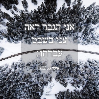Picture 04 - איכה 3:1 HEB - אני הגבר ראה עני בשבט - Bible Verse Picture