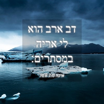 Picture 04 - איכה 3:10 HEB - דב ארב הוא לי אריה - Bible Verse Picture