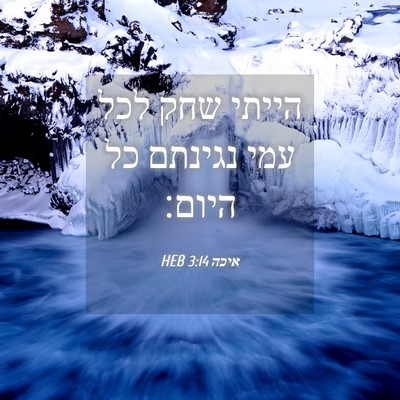 Picture 04 - איכה 3:14 HEB - הייתי שחק לכל עמי נגינתם כל - Bible Verse Picture