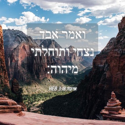 Picture 04 - איכה 3:18 HEB - ואמר אבד נצחי ותוחלתי - Bible Verse Picture