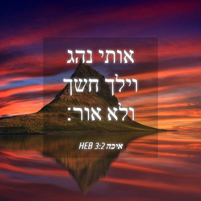 Picture 04 - איכה 3:2 HEB - אותי נהג וילך חשך ולא - Bible Verse Picture
