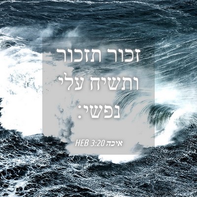 Picture 04 - איכה 3:20 HEB - זכור תזכור ותשיח עלי - Bible Verse Picture