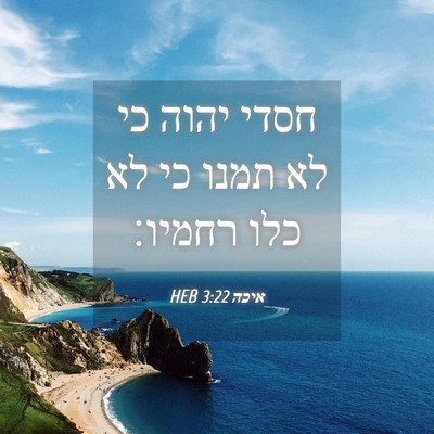 Picture 04 - איכה 3:22 HEB - חסדי יהוה כי לא תמנו כי לא - Bible Verse Picture