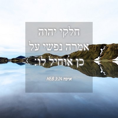 Picture 04 - איכה 3:24 HEB - חלקי יהוה אמרה נפשי על כן - Bible Verse Picture
