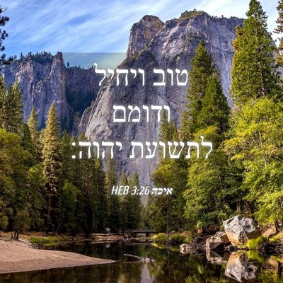 Picture 04 - איכה 3:26 HEB - טוב ויחיל ודומם לתשועת - Bible Verse Picture