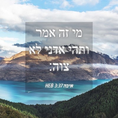 Picture 04 - איכה 3:37 HEB - מי זה אמר ותהי אדני לא - Bible Verse Picture