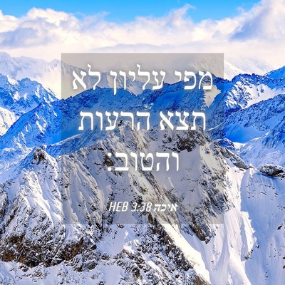 Picture 04 - איכה 3:38 HEB - מפי עליון לא תצא הרעות - Bible Verse Picture