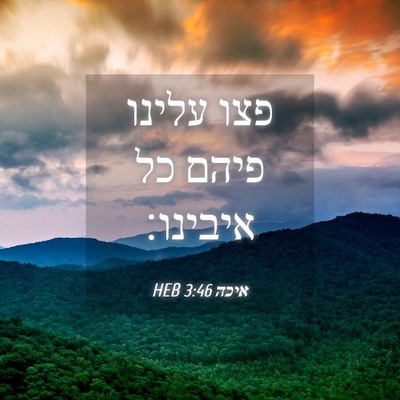 Picture 04 - איכה 3:46 HEB - פצו עלינו פיהם כל - Bible Verse Picture