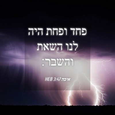 Picture 04 - איכה 3:47 HEB - פחד ופחת היה לנו השאת - Bible Verse Picture