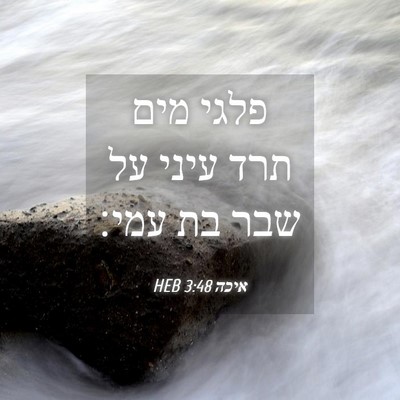 Picture 04 - איכה 3:48 HEB - פלגי מים תרד עיני על שבר בת - Bible Verse Picture