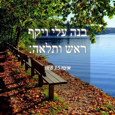 Picture 04 - איכה 3:5 HEB - בנה עלי ויקף ראש - Bible Verse Picture