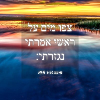 Picture 04 - איכה 3:54 HEB - צפו מים על ראשי אמרתי - Bible Verse Picture