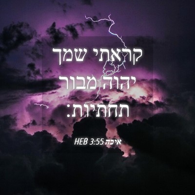 Picture 04 - איכה 3:55 HEB - קראתי שמך יהוה מבור - Bible Verse Picture