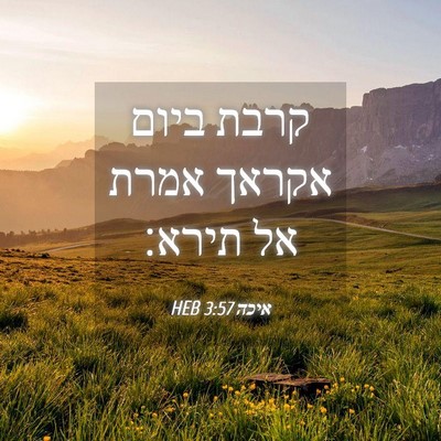 Picture 04 - איכה 3:57 HEB - קרבת ביום אקראך אמרת אל - Bible Verse Picture