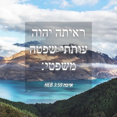 Picture 04 - איכה 3:59 HEB - ראיתה יהוה עותתי שפטה - Bible Verse Picture