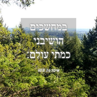 Picture 04 - איכה 3:6 HEB - במחשכים הושיבני כמתי - Bible Verse Picture