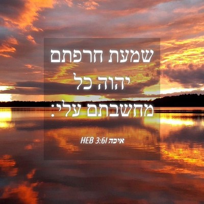 Picture 04 - איכה 3:61 HEB - שמעת חרפתם יהוה כל מחשבתם - Bible Verse Picture