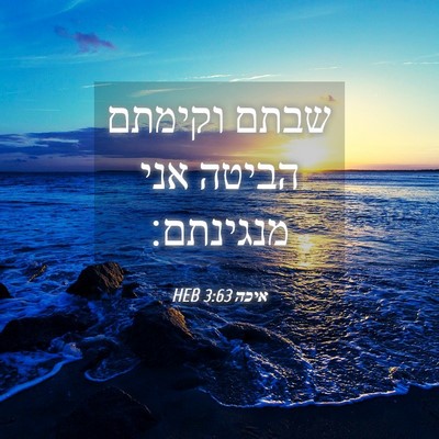 Picture 04 - איכה 3:63 HEB - שבתם וקימתם הביטה אני - Bible Verse Picture