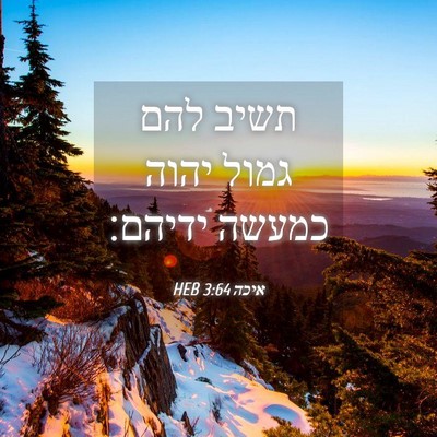 Picture 04 - איכה 3:64 HEB - תשיב להם גמול יהוה כמעשה - Bible Verse Picture