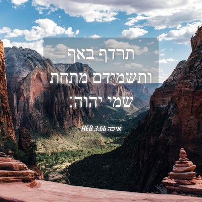 Picture 04 - איכה 3:66 HEB - תרדף באף ותשמידם מתחת שמי - Bible Verse Picture