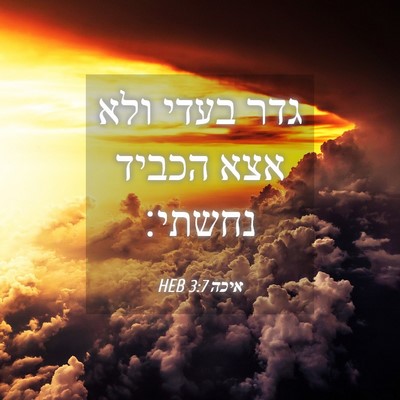 Picture 04 - איכה 3:7 HEB - גדר בעדי ולא אצא הכביד - Bible Verse Picture