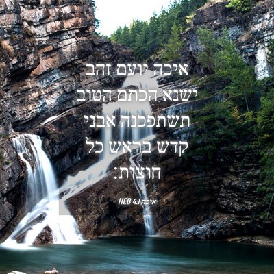 Picture 04 - איכה 4:1 HEB - איכה יועם זהב ישנא הכתם - Bible Verse Picture
