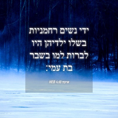 Picture 04 - איכה 4:10 HEB - ידי נשים רחמניות בשלו - Bible Verse Picture