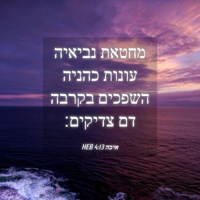 Picture 04 - איכה 4:13 HEB - מחטאת נביאיה עונות כהניה - Bible Verse Picture