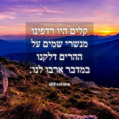 Picture 04 - איכה 4:19 HEB - קלים היו רדפינו מנשרי שמים - Bible Verse Picture