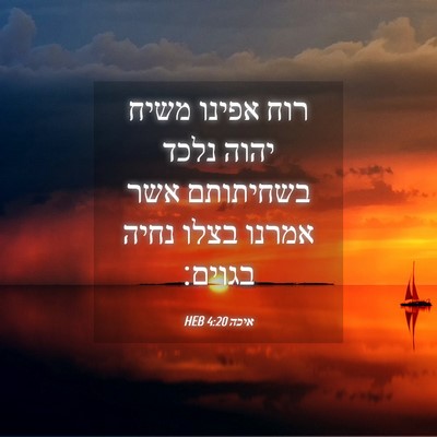 Picture 04 - איכה 4:20 HEB - רוח אפינו משיח יהוה נלכד - Bible Verse Picture