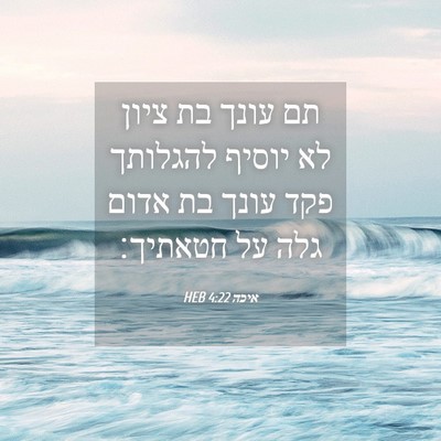 Picture 04 - איכה 4:22 HEB - תם עונך בת ציון לא יוסיף - Bible Verse Picture
