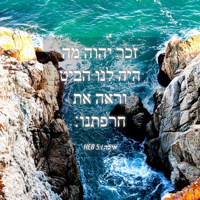 Picture 04 - איכה 5:1 HEB - זכר יהוה מה היה לנו הביט - Bible Verse Picture