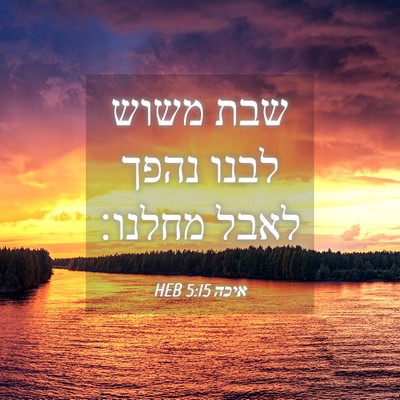 Picture 04 - איכה 5:15 HEB - שבת משוש לבנו נהפך לאבל - Bible Verse Picture