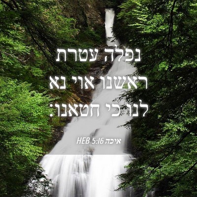Picture 04 - איכה 5:16 HEB - נפלה עטרת ראשנו אוי נא לנו - Bible Verse Picture