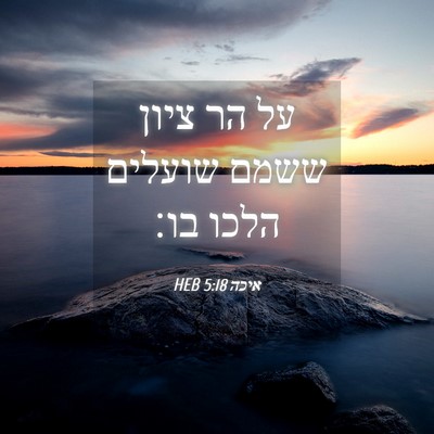 Picture 04 - איכה 5:18 HEB - על הר ציון ששמם שועלים הלכו - Bible Verse Picture