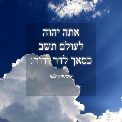 Picture 04 - איכה 5:19 HEB - אתה יהוה לעולם תשב כסאך לדר - Bible Verse Picture