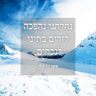 Picture 04 - איכה 5:2 HEB - נחלתנו נהפכה לזרים בתינו - Bible Verse Picture