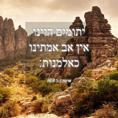 Picture 04 - איכה 5:3 HEB - יתומים היינו אין אב אמתינו - Bible Verse Picture