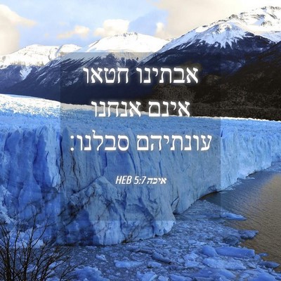 Picture 04 - איכה 5:7 HEB - אבתינו חטאו אינם אנחנו - Bible Verse Picture