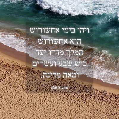 Picture 04 - אסתר 1:1 HEB - ויהי בימי אחשורוש הוא - Bible Verse Picture
