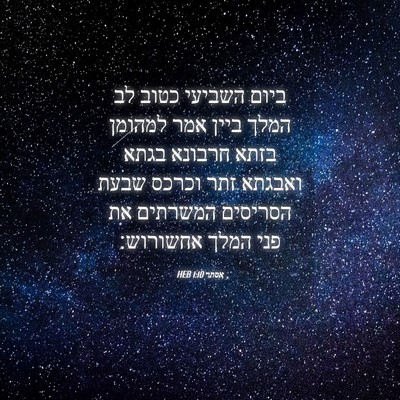 Picture 04 - אסתר 1:10 HEB - ביום השביעי כטוב לב המלך - Bible Verse Picture