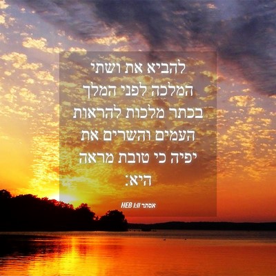 Picture 04 - אסתר 1:11 HEB - להביא את ושתי המלכה לפני - Bible Verse Picture