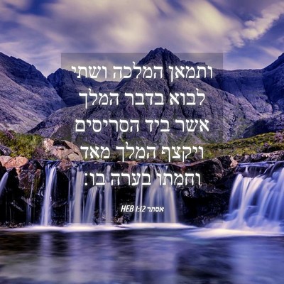 Picture 04 - אסתר 1:12 HEB - ותמאן המלכה ושתי לבוא בדבר - Bible Verse Picture
