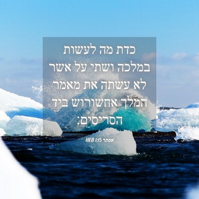 Picture 04 - אסתר 1:15 HEB - כדת מה לעשות במלכה ושתי על - Bible Verse Picture