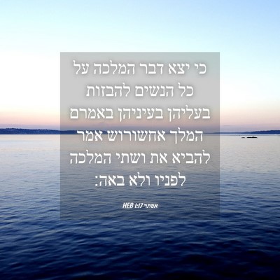 Picture 04 - אסתר 1:17 HEB - כי יצא דבר המלכה על כל - Bible Verse Picture