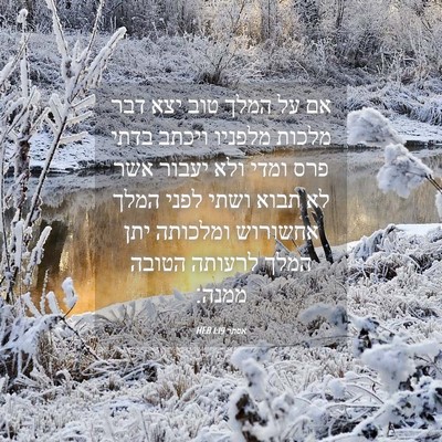 Picture 04 - אסתר 1:19 HEB - אם על המלך טוב יצא דבר - Bible Verse Picture